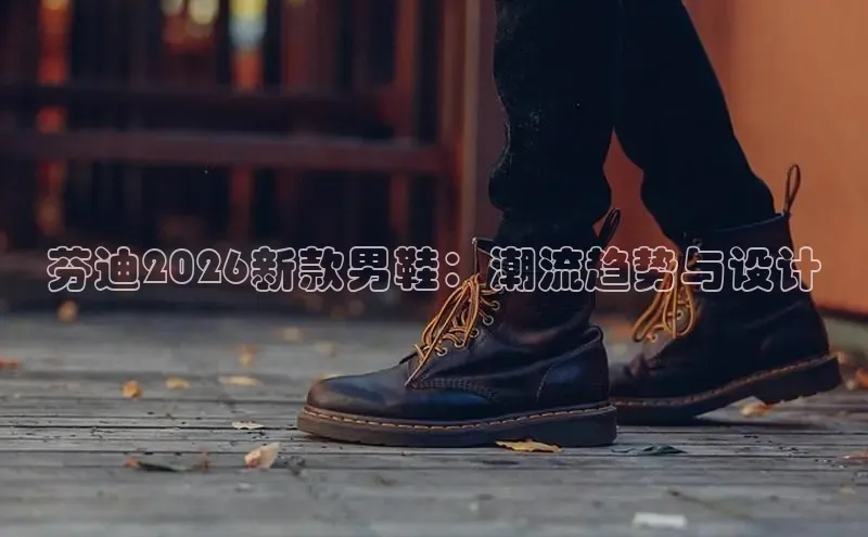 芬迪2026新款男鞋：潮流趋势与设计
