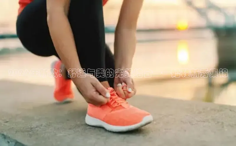2026年新款：舒适与美的完美结合——婚鞋新秀集锦